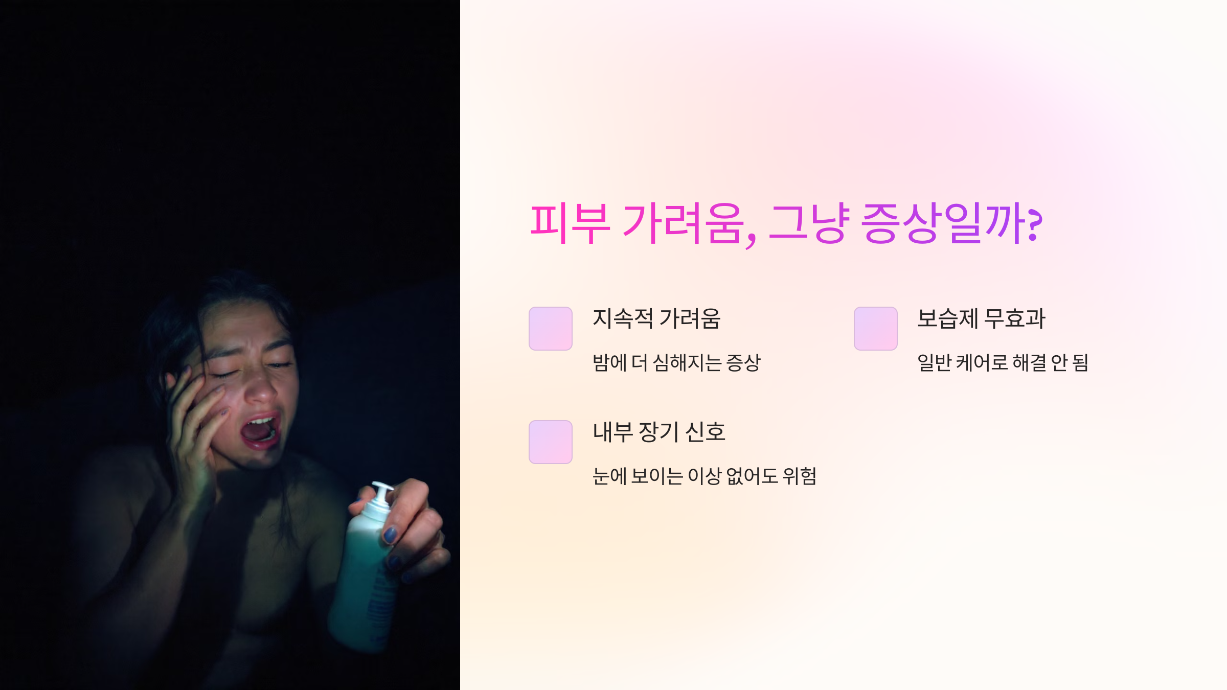 피부 가려움, 그냥 증상일까?