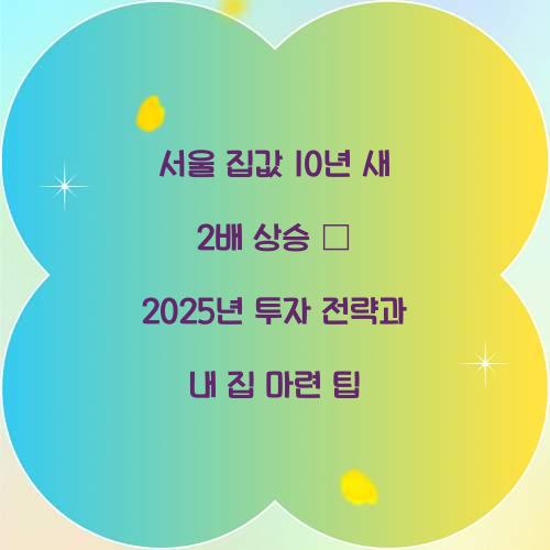 서울 집값 10년 새 2배 상승