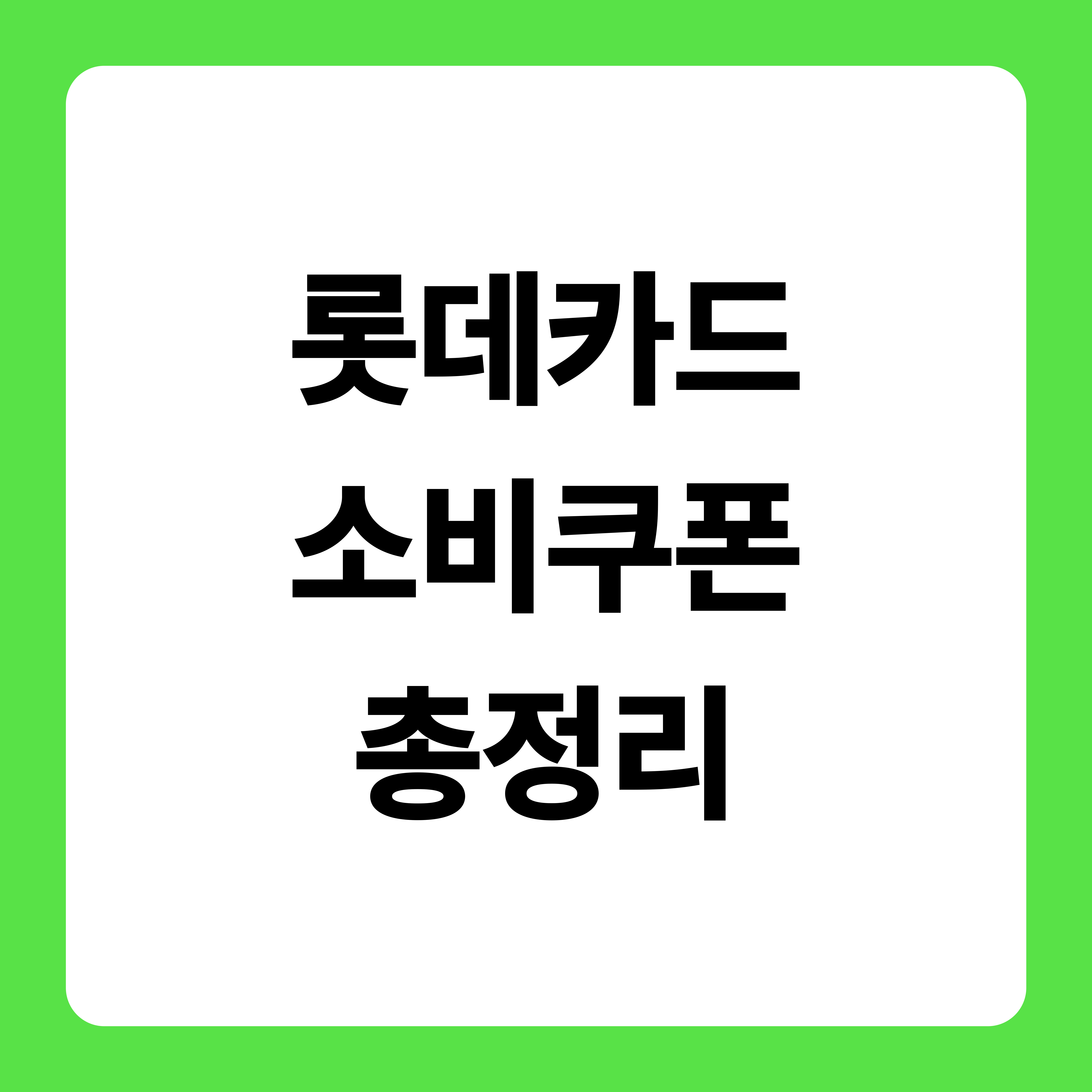 롯데카드 소비쿠폰 신청 가이드