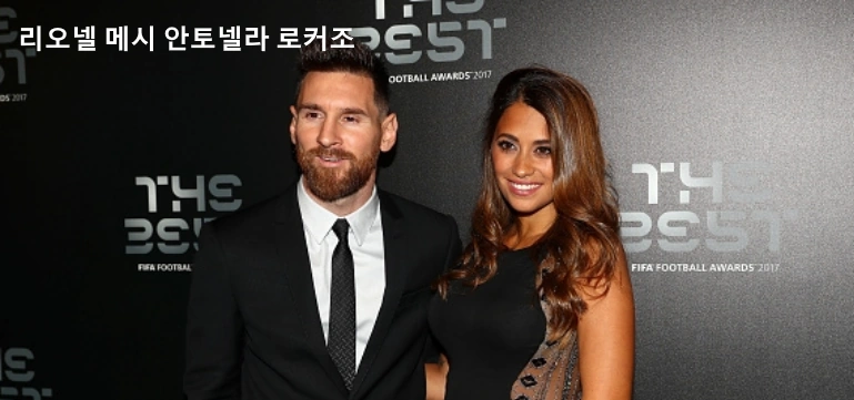 리오넬 메시 아내 안토넬라 로커조 사진입니다