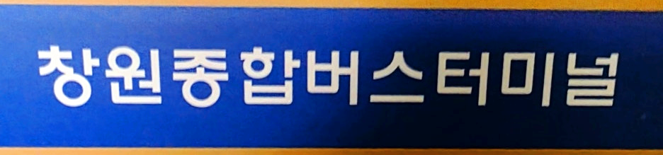 창원종합버스터미널 출입문에 붙은 명칭