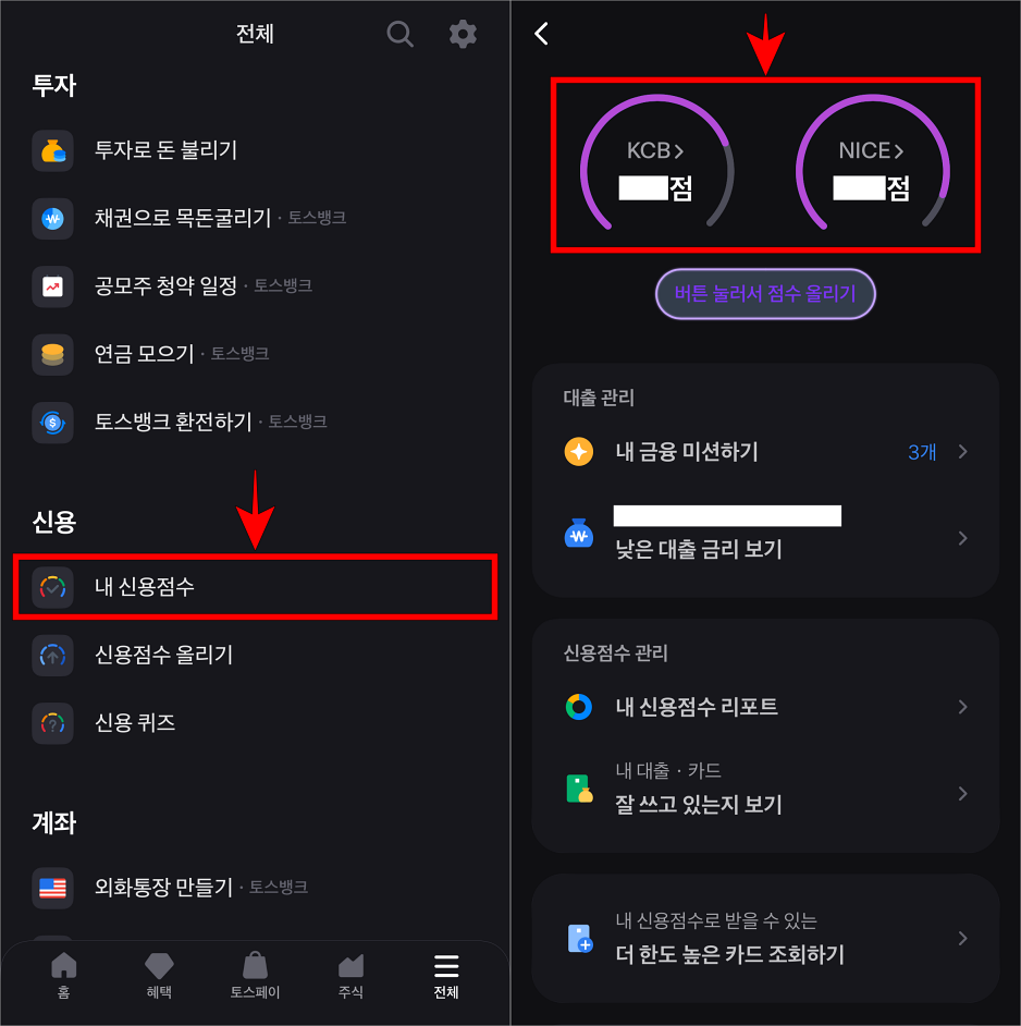 토스의 전체 메뉴 중 내 신용점수를 선택하여 접속하고 조회되는 신용점수를 확인