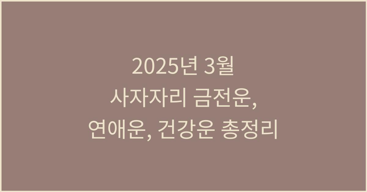 2025년 3월 사자자리 금전운, 연애운, 건강운