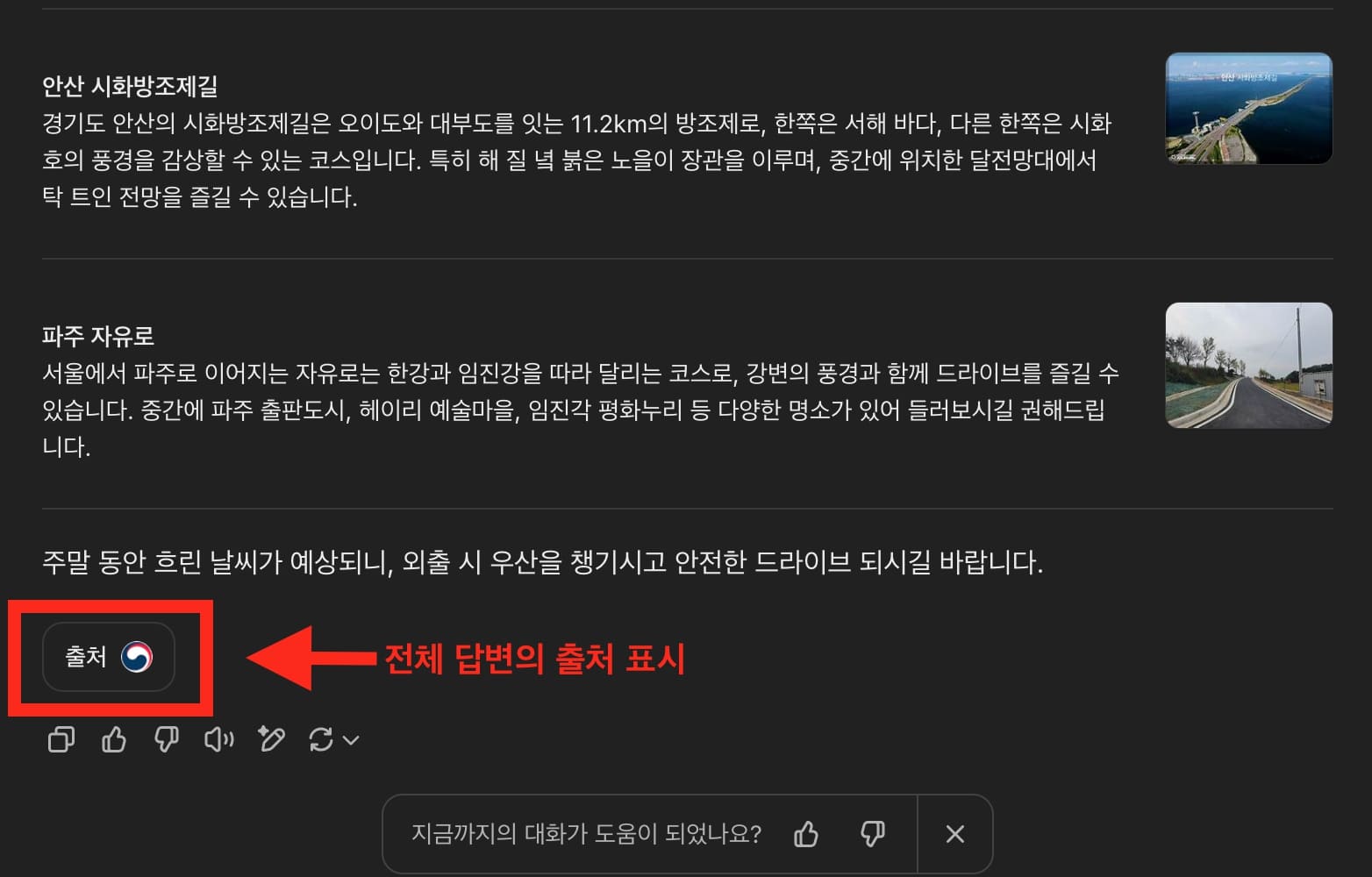 ChatGPT 프롬프트 작성 후 답변을 완료한 모습 및 출처 버튼을 설명하는 이미지