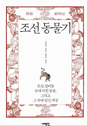 조선 동물기