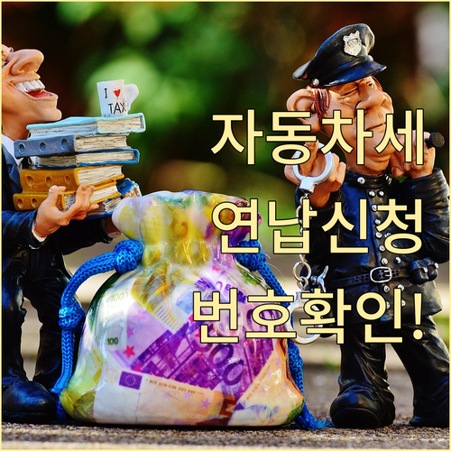 위택스 자동차세 연납 신청 및 전자납..