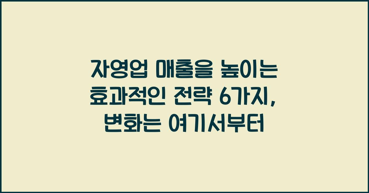 자영업 매출을 높이는 효과적인 전략 6가지