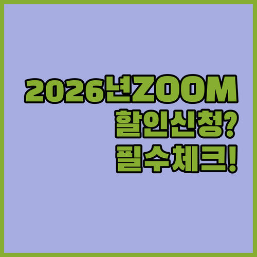2026년 줌 기관 할인 신청 절차와..