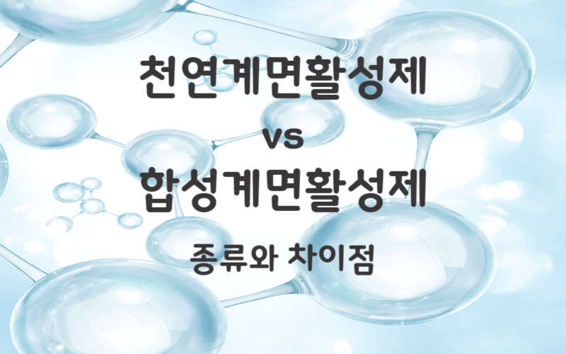천연계면활성제vs합성계면활성제 종류와 차이점 썸네일