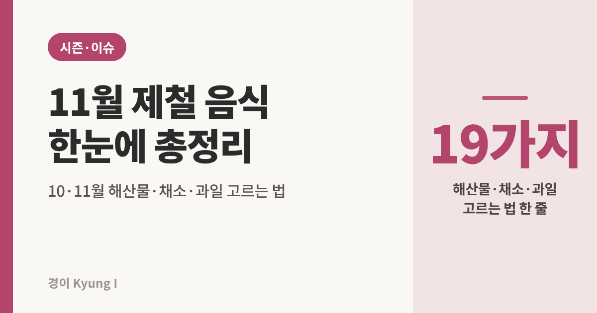 11월 제철 음식 한눈에 총정리, 10월&middot;11월 해산물&middot;채소&middot;과일 19가지 고르는 법 썸네일