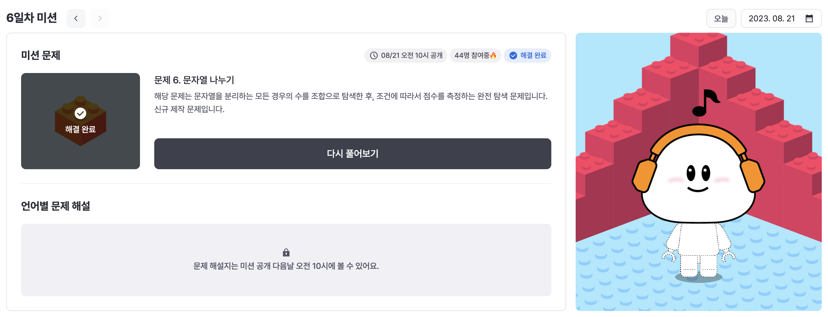 6일차 미션 성공 모습이다.