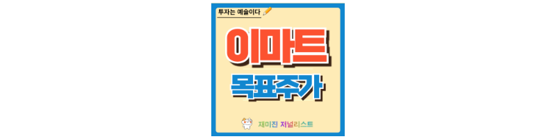 이마트 주가
