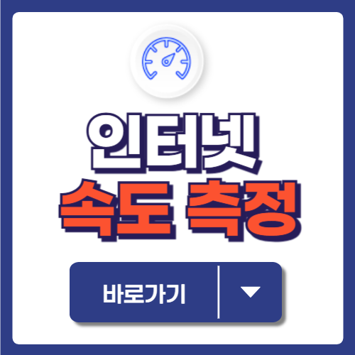 인터넷 속도 측정