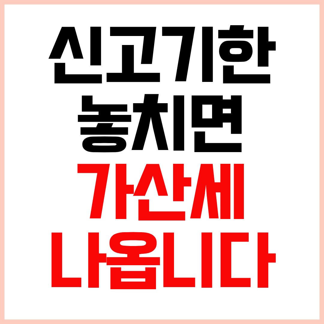 양도소득세신고기한 양도소득세신고방법 양도세신고 가산세 홈택스신고