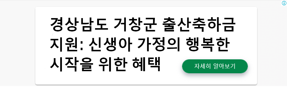 경상남도 거창군 출산축하금 지원: 신생아 가정의 행복한 시작을 위한 혜택