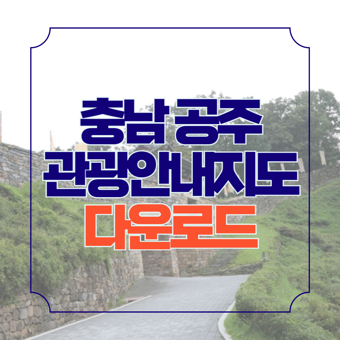 충남 공주 가볼만한곳 관광지도 안내책자 신청