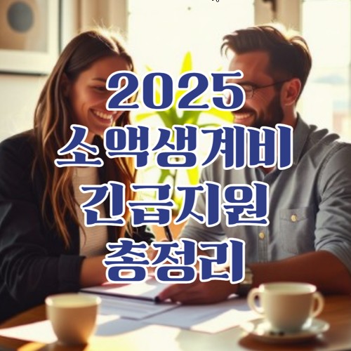 소액생계비 긴급대출: 조건, 신청 방법 및 유의사항