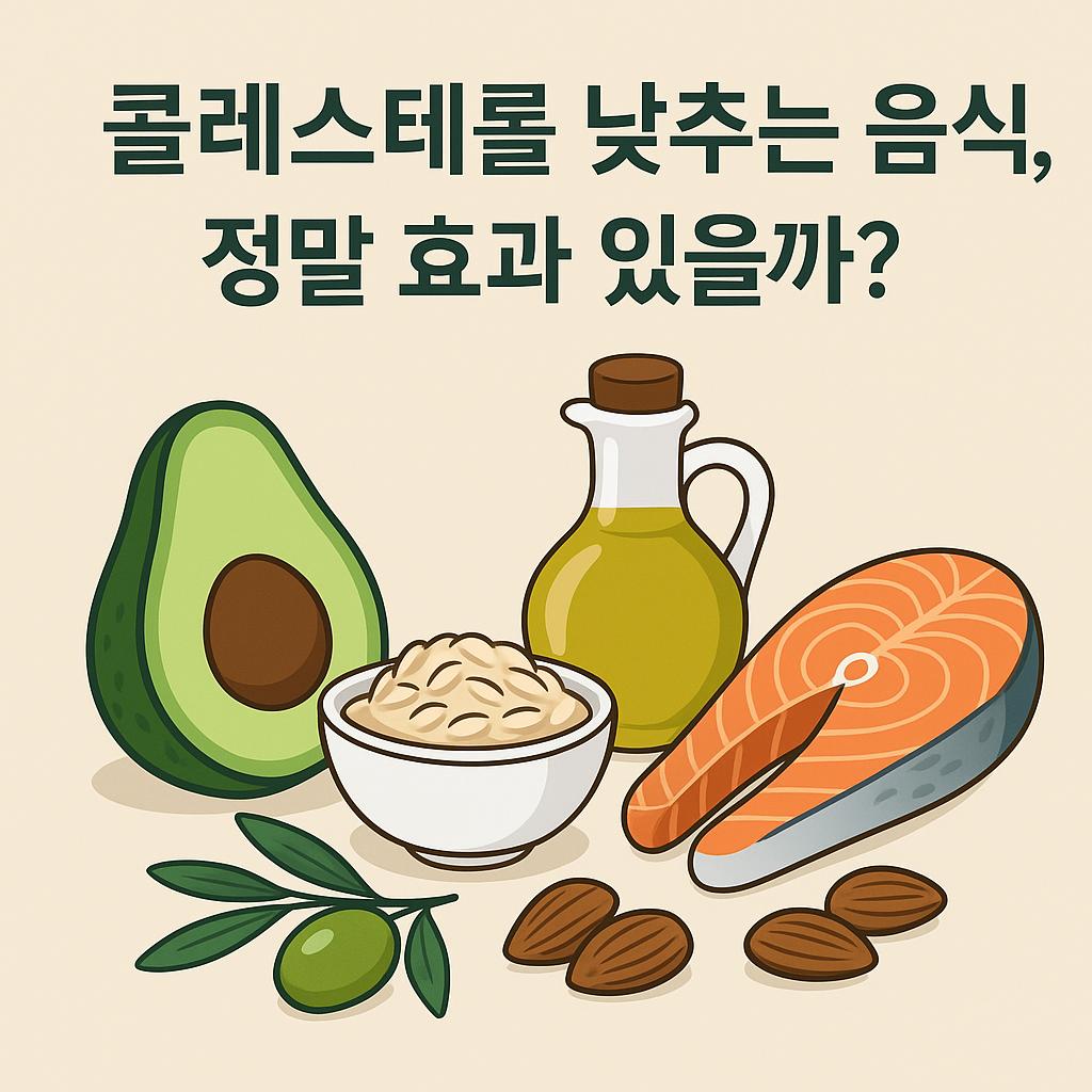 콜레스테롤 낮추는 음식 이미지 만화체 그림