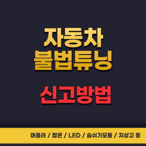 자동차불법튜닝신고방법