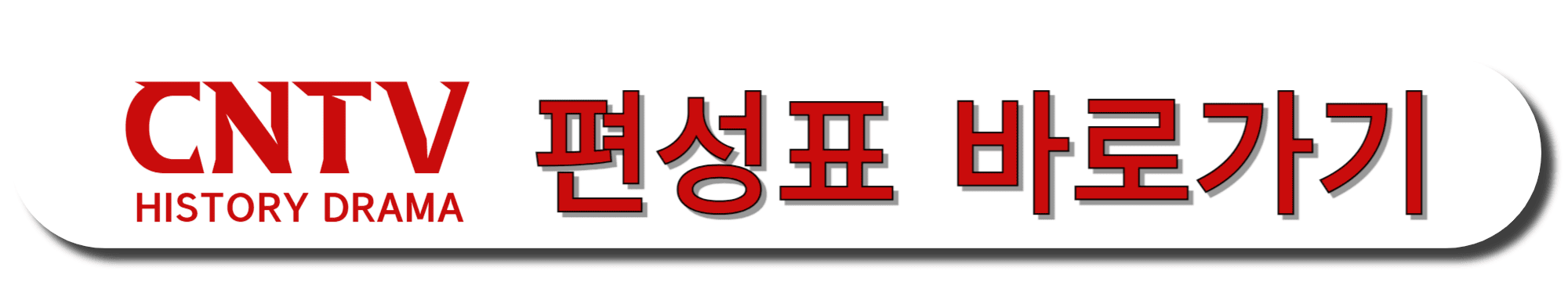 CNTV-HISTORY-DRAMA-편성표-바로가기