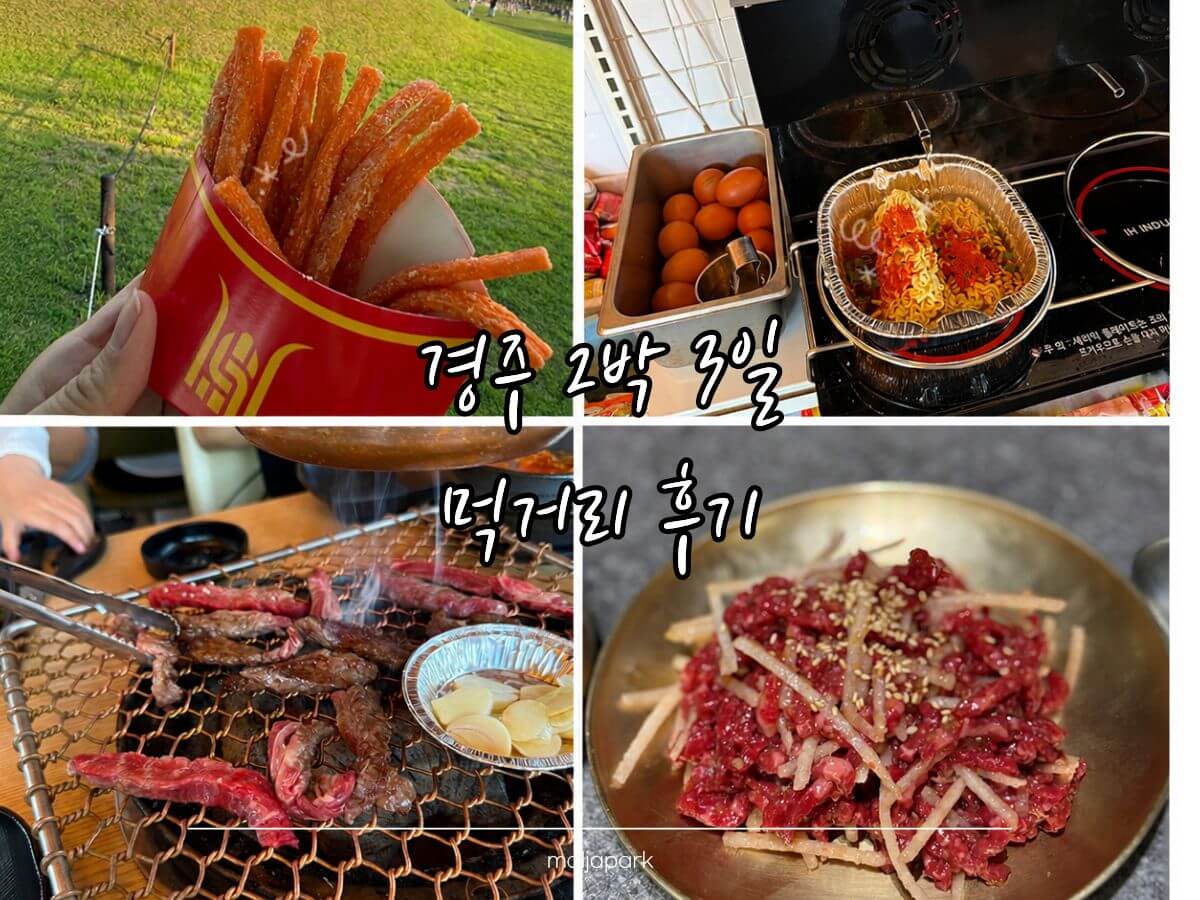 경주 2박 3일 먹거리 후기 함양집 조식 황리단길 고기 쫀드기 콜라주