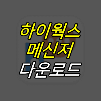 어두운-배경-위에-하이웍스-메신저-다운로드-글자가-적혀있다.