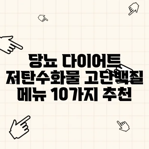 당뇨 다이어트 저탄수화물 고단백질 메뉴 10가지 추천