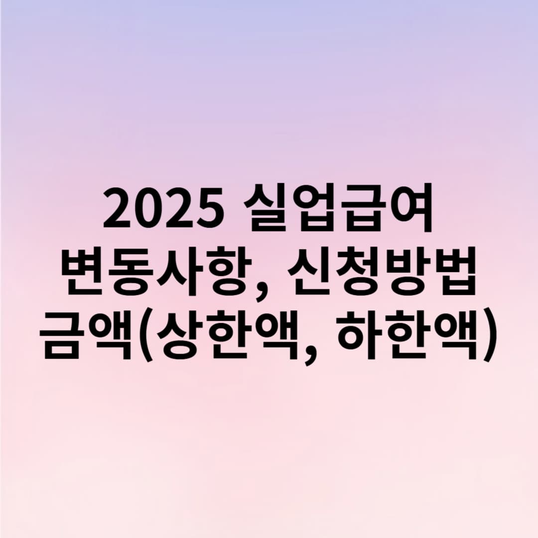 실업급여 신청 상한액 하한액
