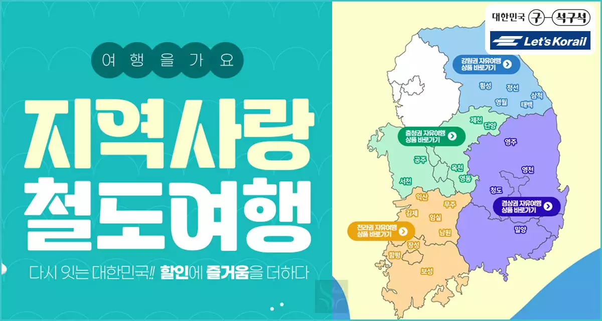 코레일톡 지역사랑 철도여행