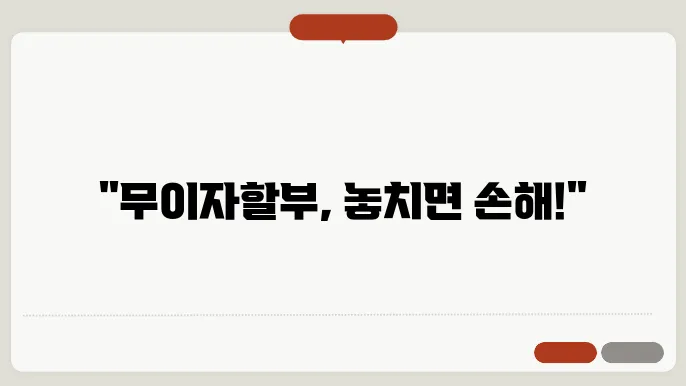 롯데카드 무이자할부 주요 대상 및 할부 수수료 정리
