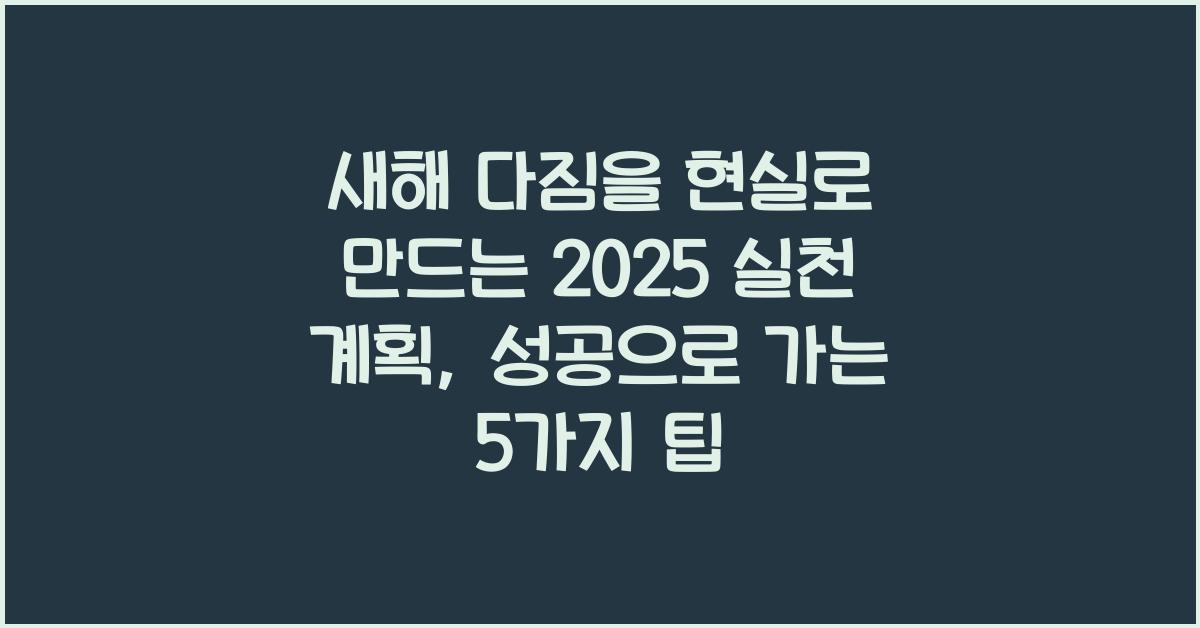 새해 다짐을 현실로 만드는 2025 실천 계획