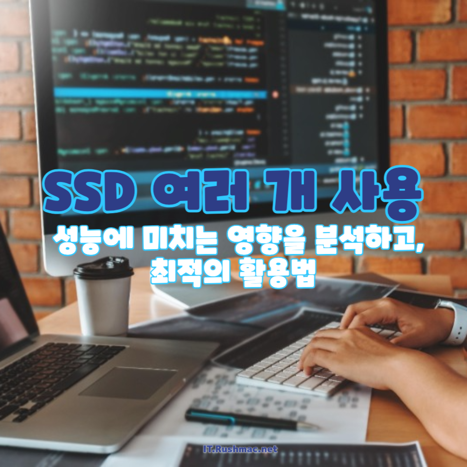 SSD나 하드디스크를 여러 개 사용하면 컴퓨터가 느려질까?