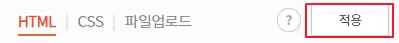 적용-클릭