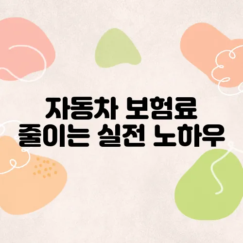 자동차 보험료 줄이는 실전 노하우, 연 20만 원 절약 가능!