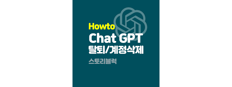 chatGPT 탈퇴 Open ai 계정 삭제 방법 타이틀이미지