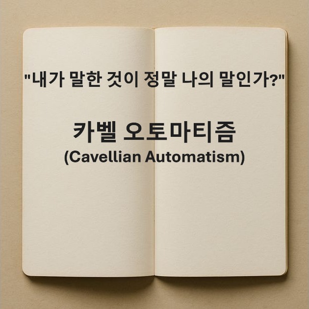 카벨 오토마티즘-Cavellian Automatism-스탠리 카벨-Stanley Cavell-자동기술법-automatic writing-오토마티즘-automatism