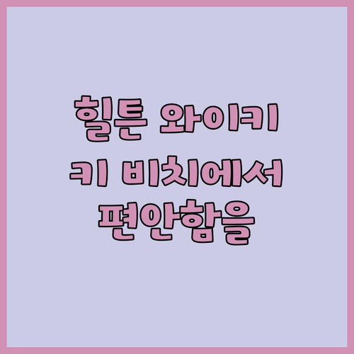 힐튼 와이키키 비치에서 편안함과 여유