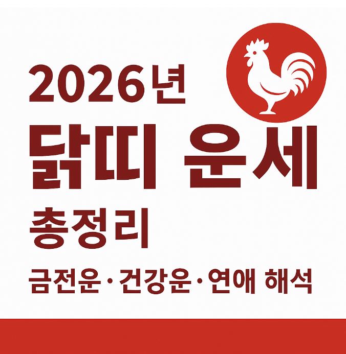 2026년 닭띠 운세 총정리|재물운·직장운·인간관계운 완벽 해석