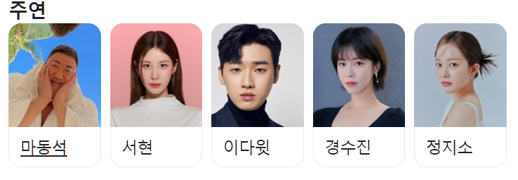 출연진