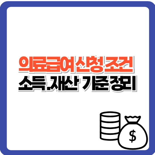 2025 의료급여 신청조건｜소득&middot;재산 기준부터 혜택까지 정리