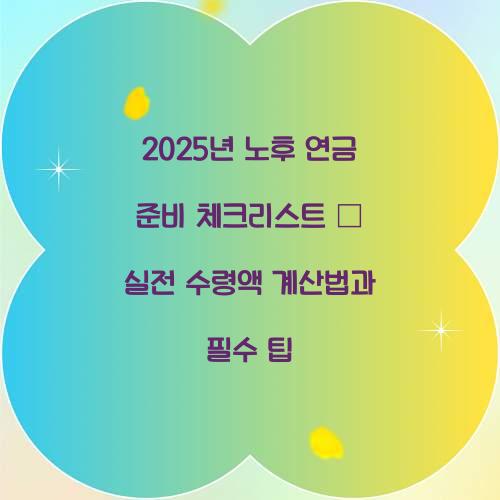 노후 연금 준비 체크리스트