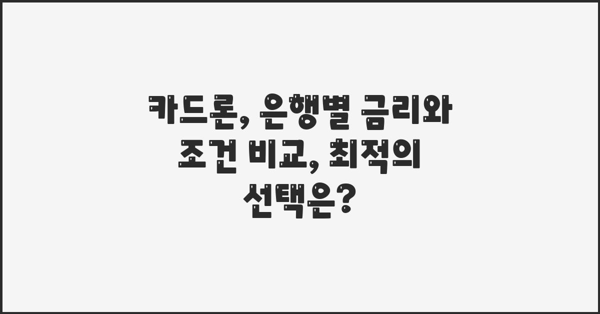 카드론, 은행별 금리와 조건 비교