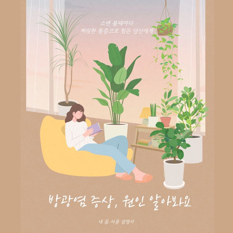 방광염 증상 원인