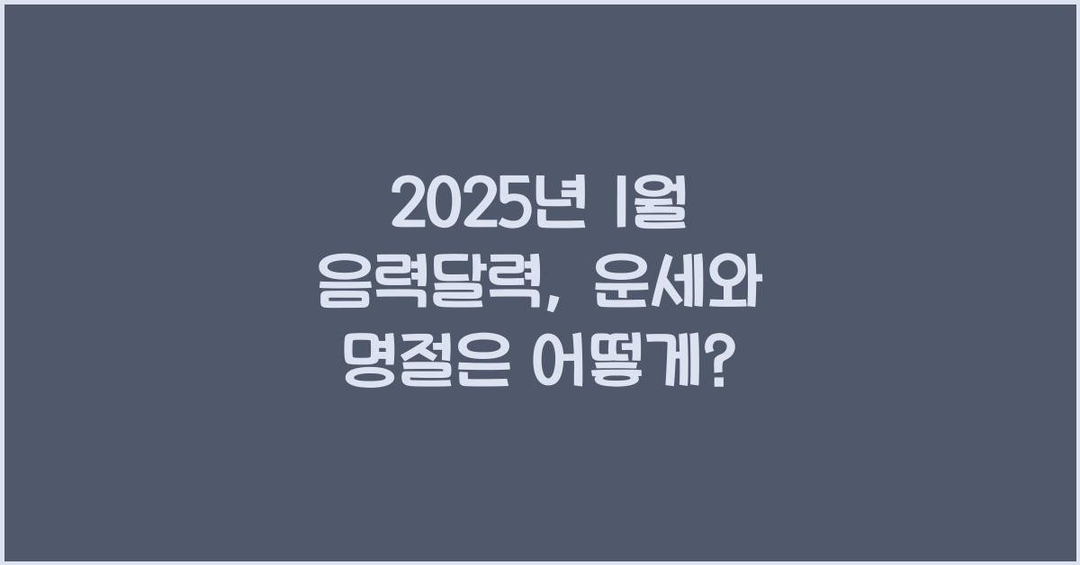 2025년 1월 음력달력