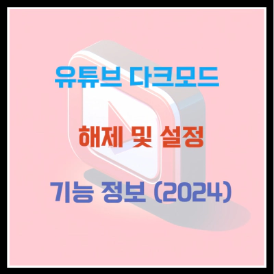 유튜브 다크모드 해제 및 설정 기능 정보 (2024)