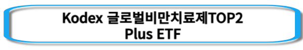 비만치료제-관련주-ETF