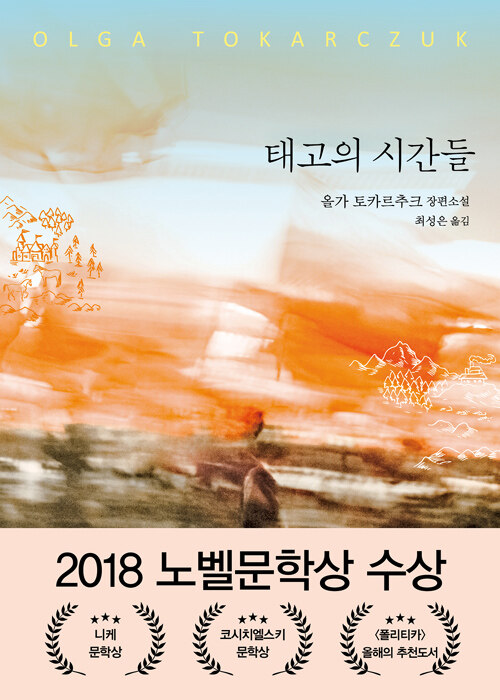 태고의 시간들 표지