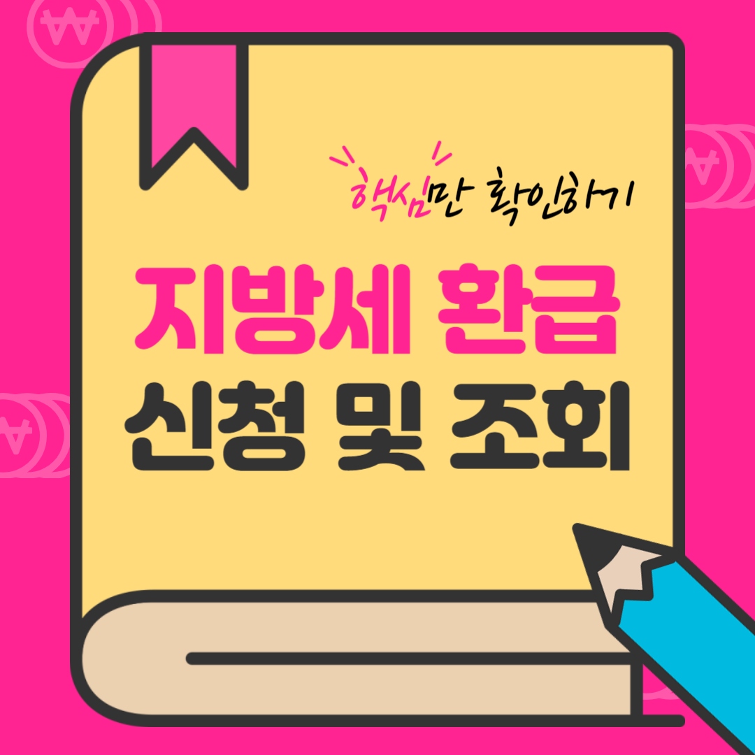 놓치면 손해! 당신의 지방세 환급금, 지금 찾아가세요!