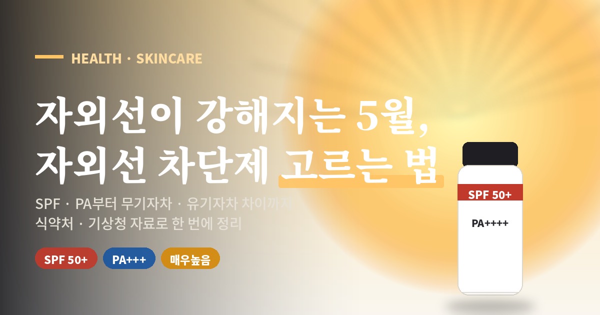 자외선이 강해지는 5월 자외선 차단제 고르는 법 SPF 50+ PA+++ 매우높음 표시가 있는 선크림 일러스트 썸네일
