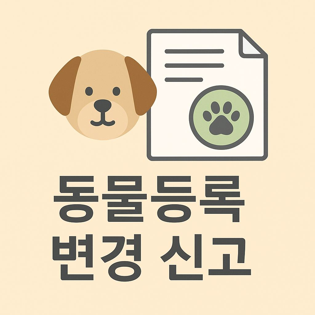 동물등록 변경 신고
